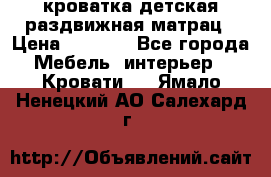 кроватка детская раздвижная матрац › Цена ­ 5 800 - Все города Мебель, интерьер » Кровати   . Ямало-Ненецкий АО,Салехард г.